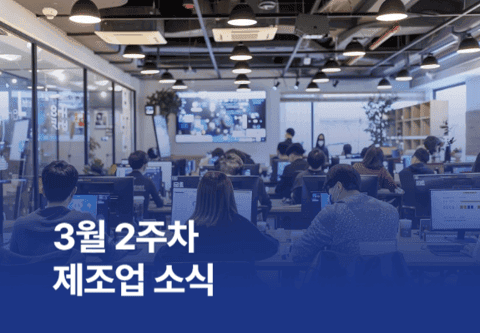 [제조소식] 3월 2주차 제조업 소식