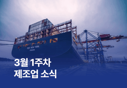 3월 1주차 주요 제조업 소식이 궁금하다면?