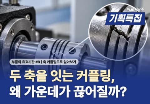 [부품의 유효기간 #8] 두 축을 잇는 커플링, 가운데는 왜 끊어질까?