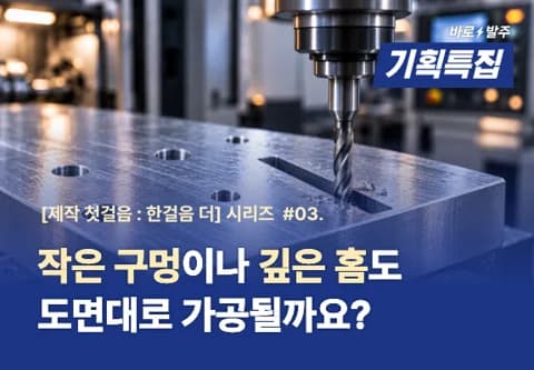 #03 작은 구멍이나 깊은 홈도 도면대로 가공될까요?