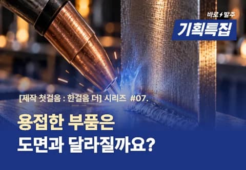 #07 용접한 부품은 도면과 달라질까요?