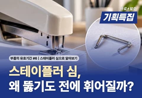 [부품의 유효기간 #6] 스테이플러 심은 왜 종이를 뚫기도 전에 휘어질까?