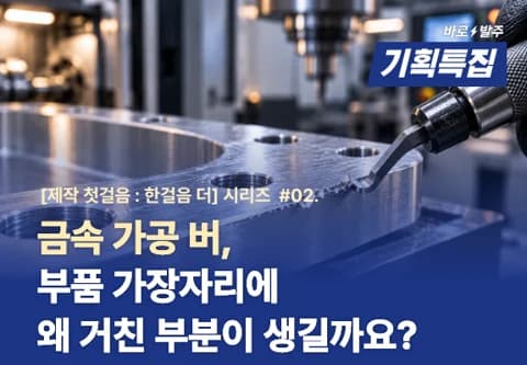 #02 금속 가공 버, 가장자리는 왜 거친 부분이 생길까요?