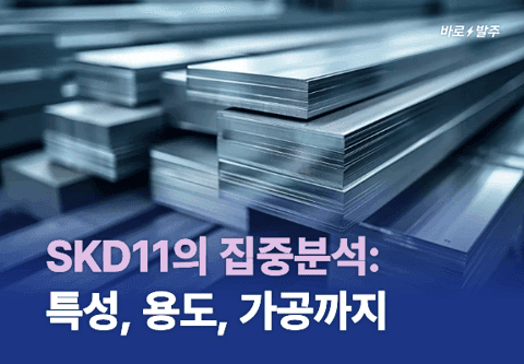 SKD11의 집중분석: 특성, 용도, 가공까지