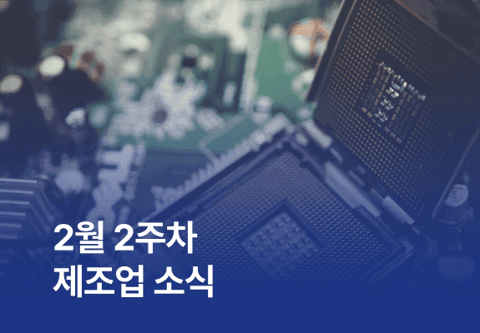 [제조소식] 2월 2주차 제조업 소식