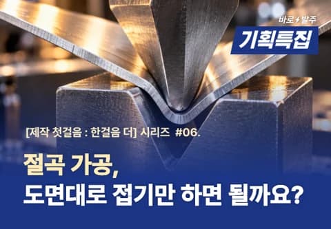 #06 절곡 가공, 도면대로 접기만 하면 될까요?