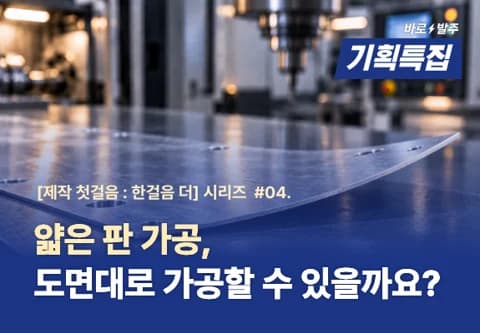 #04 얇은 판 가공, 도면대로 가공할 수 있을까요?