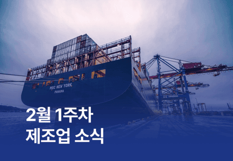 [제조소식] 2월 1주차 제조업 소식