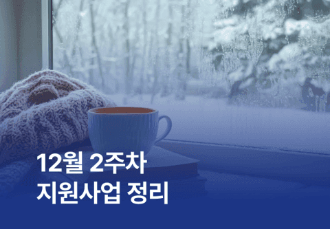 [지원사업] 12월 2주차 지원사업 정리