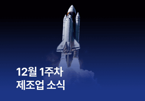[제조소식] 12월 1주차 제조업 소식