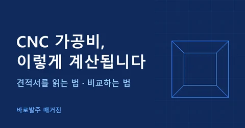 CNC 가공비 견적서, 이렇게 계산됩니다: 발주 전에 알아야 할 비용 구조