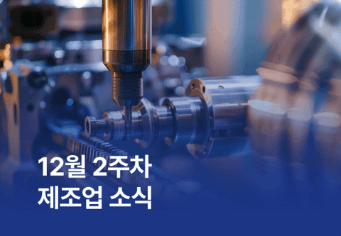 [제조소식] 12월 2주차 제조업 소식