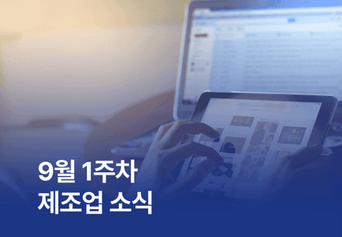 [제조소식] 9월 1주차 제조업 소식