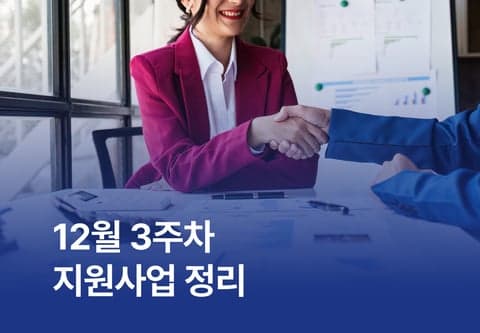 [지원사업] 12월 3주차 지원사업