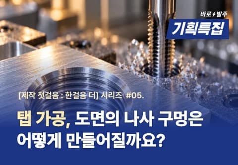 #05 탭 가공, 도면의 나사 구멍은 어떻게 만들어질까요?