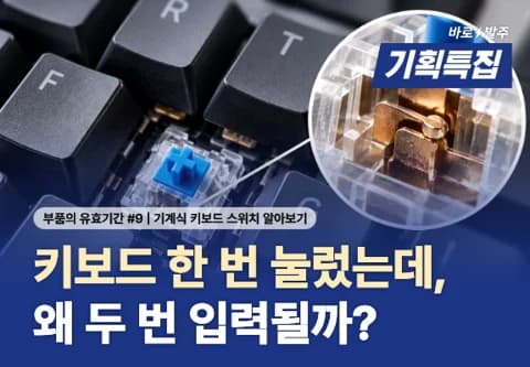 [부품의 유효기간 #9] 기계식 키보드 스위치 접점, 키를 눌러도 왜 입력이 안 될까?