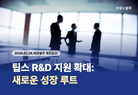 팁스 R&D 지원 확대…비수도권 제조 스타트업에 기술 혁신 기회