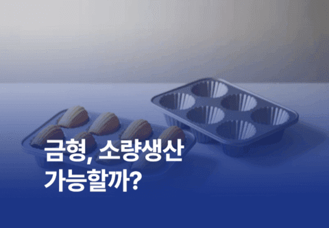 금형, 소량생산 가능할까? 알루미늄편