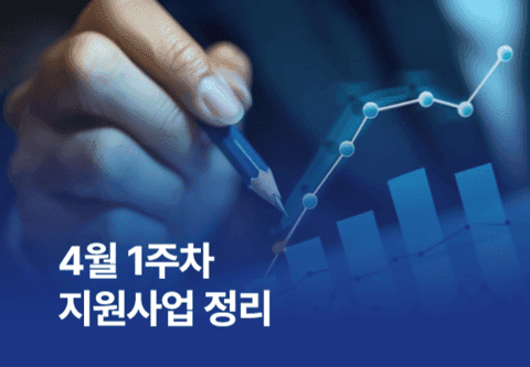 [지원사업]4월 1주차 지원사업