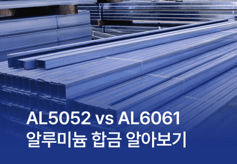 AL5052 vs AL6061 알루미늄 합금 알아보기