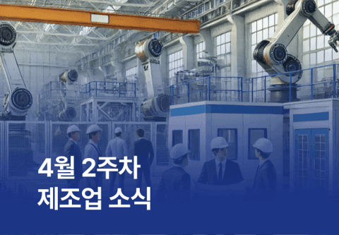 매거진_[제조소식] 4월 2주차 제조업 소식