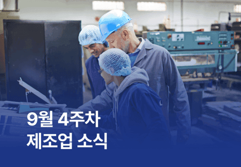 [제조소식] 9월 4주차 제조업 소식