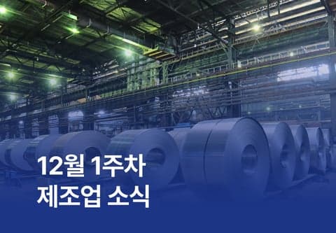 [제조소식] 12월 1주차 제조업 소식