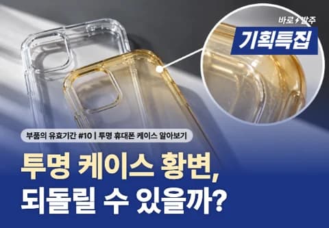 [부품의 유효기간 #10] 누렇게 변한 투명 케이스, 씻으면 다시 투명해질까?