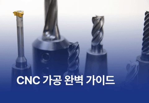 CNC 가공 완벽 가이드 : 밀링 vs 선반