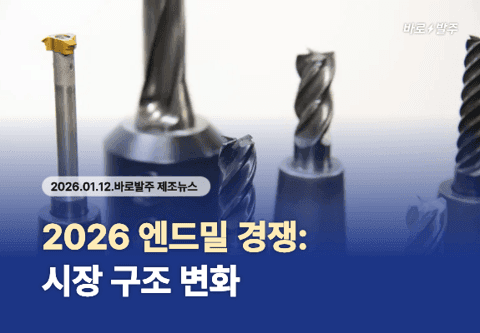 2026년 엔드밀 시장, 형상·코팅·데이터 기술 경쟁 본격화