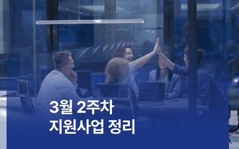 [지원사업] 3월 2주차 지원사업