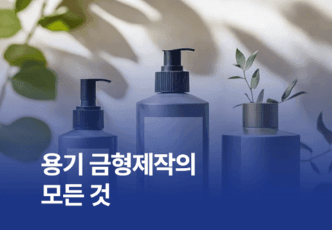 용기 금형제작의 모든 것