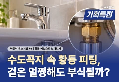 [부품의 유효기간 #5] 수도꼭지 속 황동 피팅, 겉은 멀쩡해도 속은 부식될까?